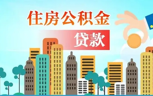 连云港可以找中介提取住房公积金吗（连云港中介可以帮忙取住房公积金吗）
